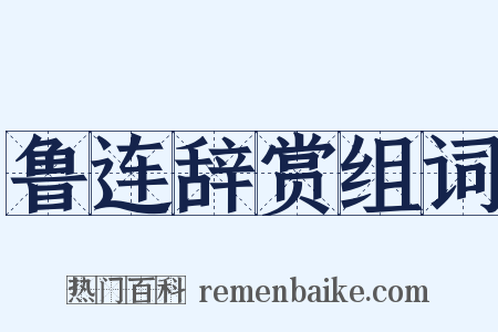 鲁连辞赏组词是什么意思的图片